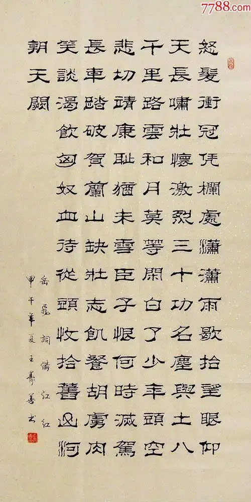 山东书协王寿善·四尺竖幅隶书-满江红-书法原作-7788书画网