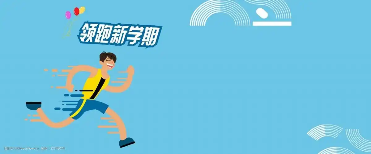 卡通开学季领跑新学期海报背景
