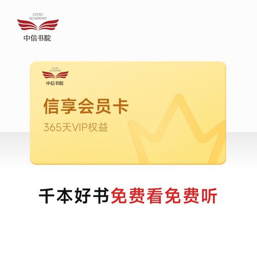 中信书院信享会员年卡