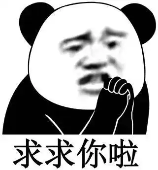 求求你啦(熊猫头表情包)_熊猫_求求表情