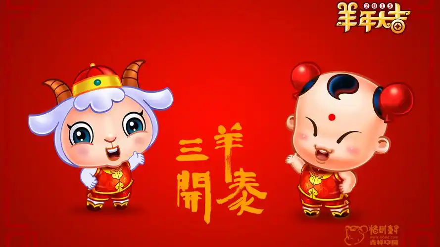 2015年三阳开泰,招财童子,羊年大吉壁纸
