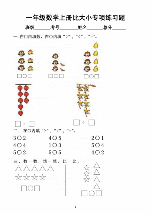 小学数学人教版一年级上册比大小专项练习题2docx2页