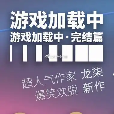 游戏加载中##游戏加载中完结篇