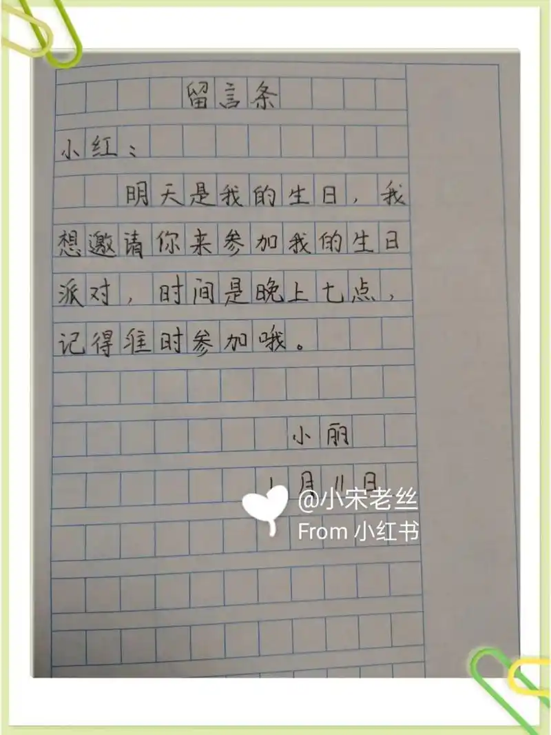 二年级语文 留言条 留言条是二年级不考题,小朋友要注意格式哦 写给谁