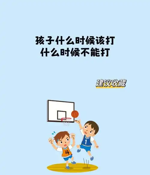 孩子什么时候该打什么时候不该打60