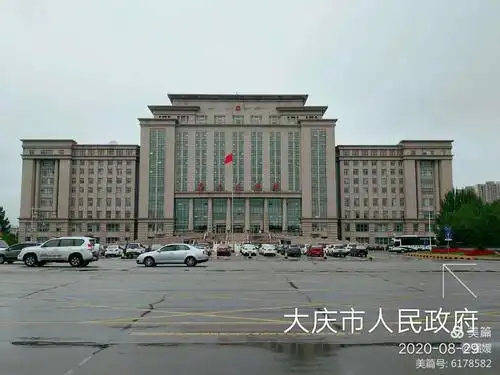 大庆市人民政府