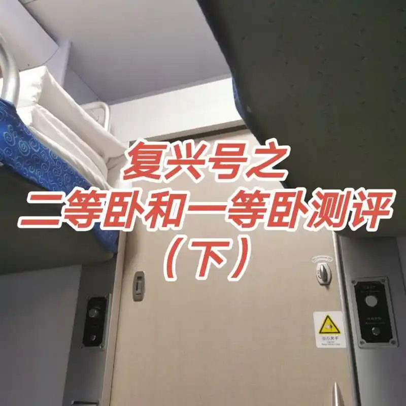 测评|复兴号二等和一等卧如何选择!