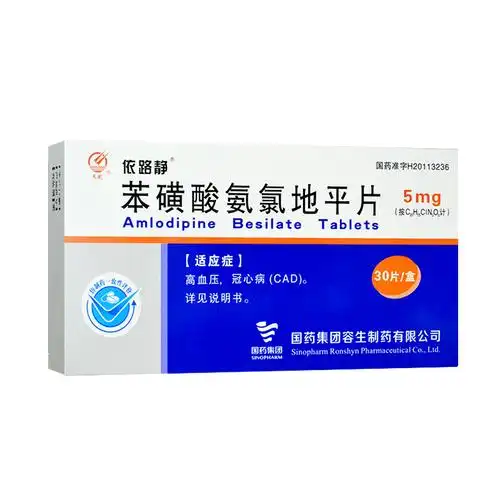 天武苯磺酸氨氯地平片5mg30片盒降压药降血压的药血压高药高血降压药