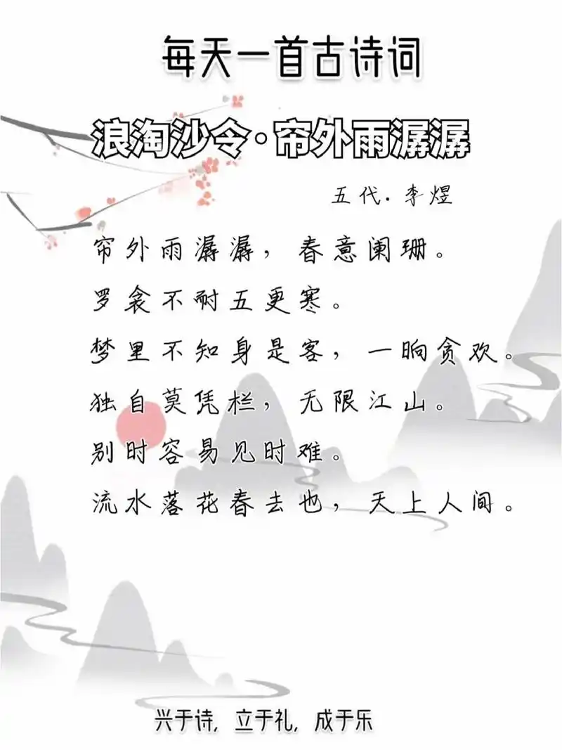每日诗词‖《浪淘沙令·帘外雨潺潺》 兴于诗,立于礼,成于乐(第57天)