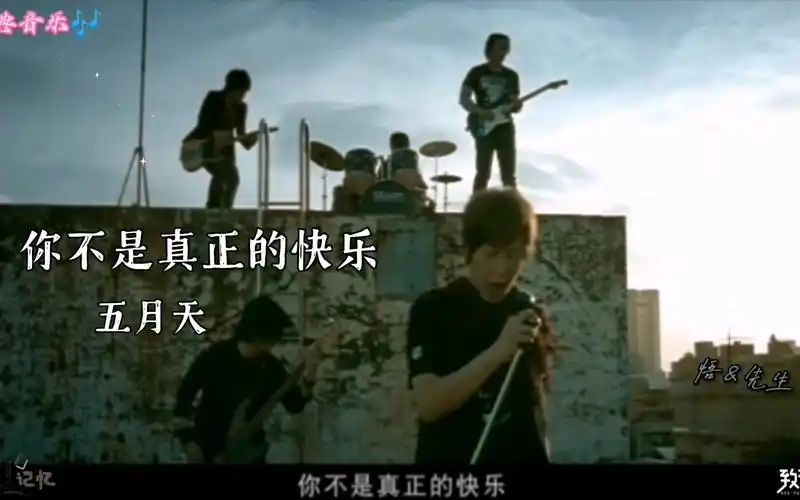 经典音乐——五月天『你不是真正的快乐』"而回忆越是甜就是越伤人 越