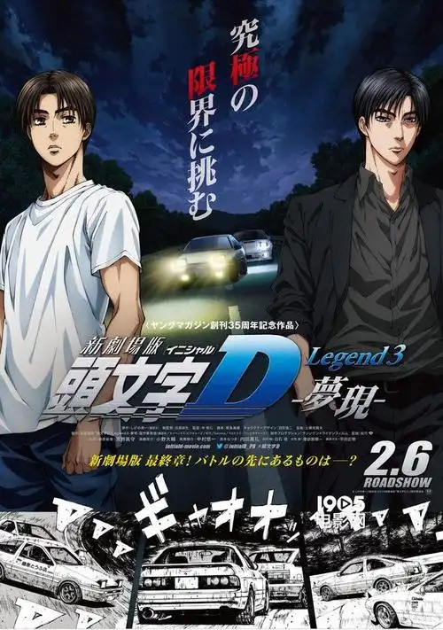 头文字d完结篇曝预告拓海与凉介飙车对决