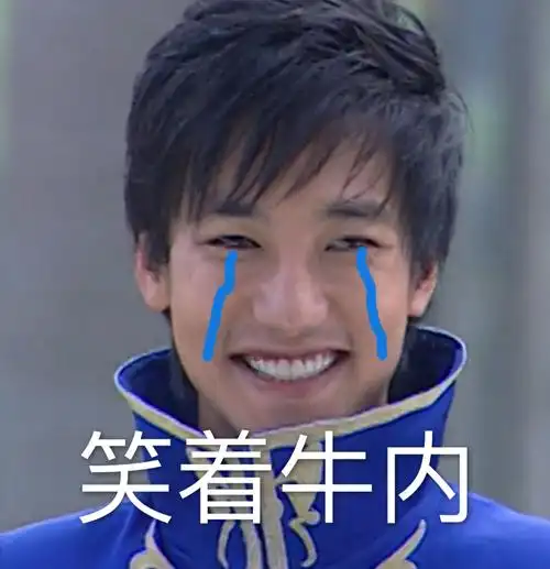 笑着牛内巴啦啦小魔仙游乐王子笑着流泪牛内魔仙王子笑游乐流泪表情