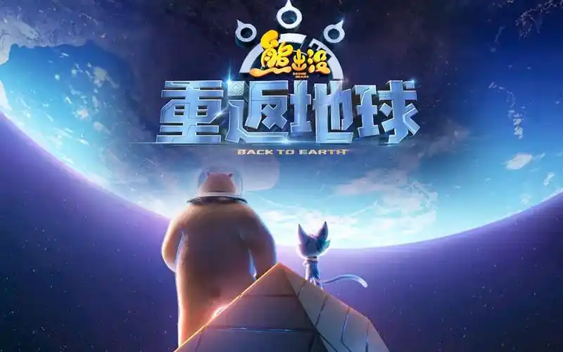 熊出没系列新电影熊出没重返地球发布定档预告定档2022大年初一上映