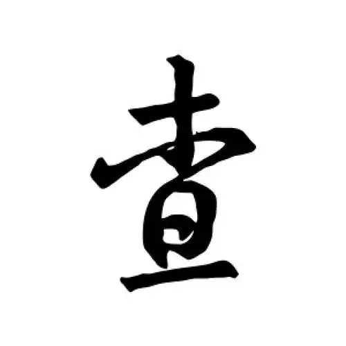 董其昌的行书"查"字