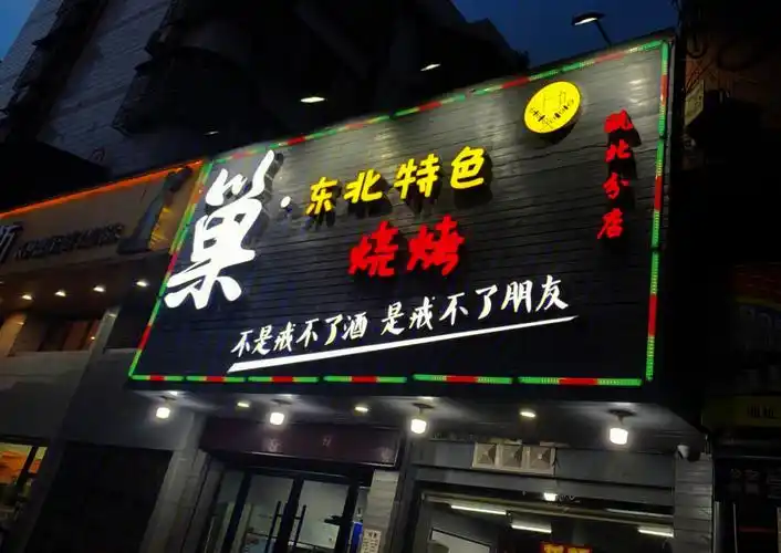 巢东北特色烧烤