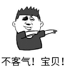 不客气!宝贝!_宝贝_客气表情
