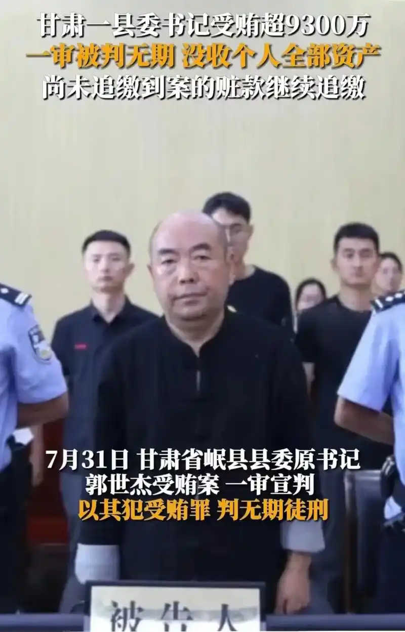 甘肃省岷县县委原书记郭世杰受贿案