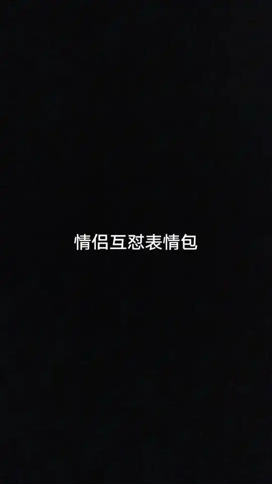 互怼=打情骂俏是吧!哈哈哈.#表情包 #情侣日常 - 抖音