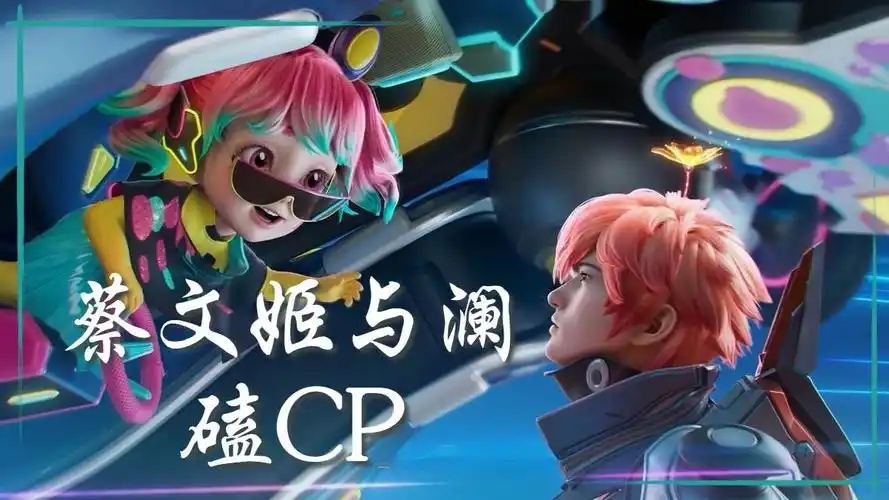 在线磕cp,澜和蔡文姬给我锁死