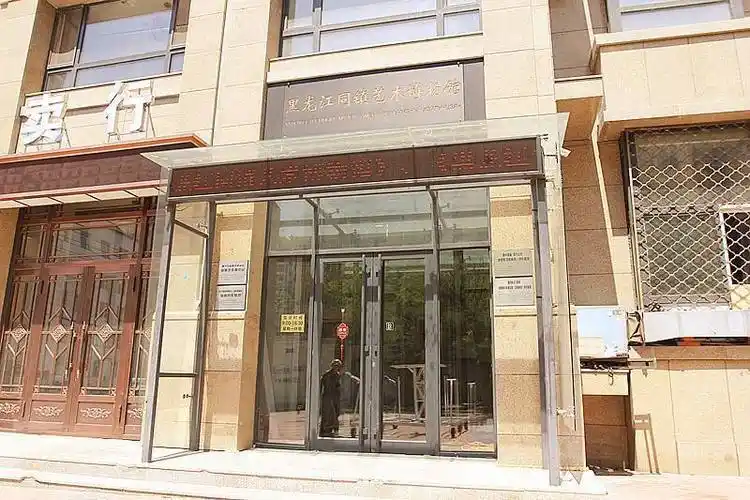 黑龙江同镇艺术博物馆