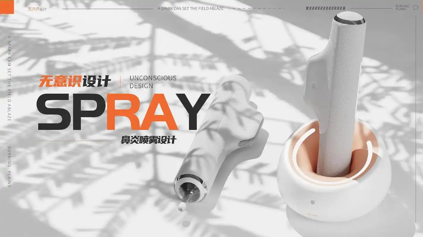 无意识设计|spray——鼻炎喷雾设计.本设计采用无意识设计 - 抖音