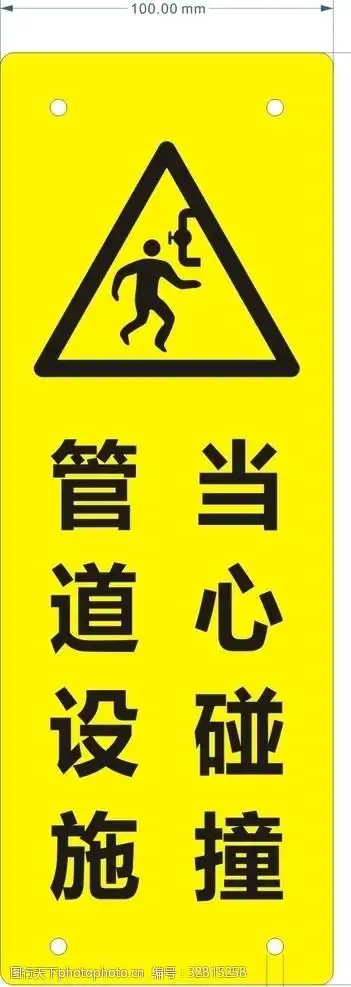 关键词:管道设施当心碰撞 管道 设施 当心 碰撞 防碰撞 设计 标志图标