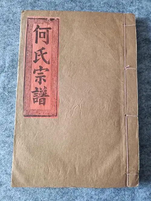 何氏宗谱