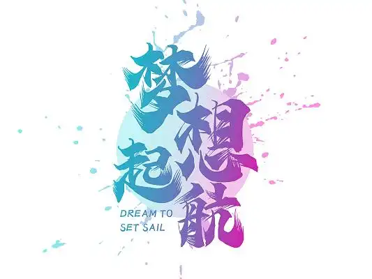 渐变色梦想起航拥抱梦想标题字艺术字