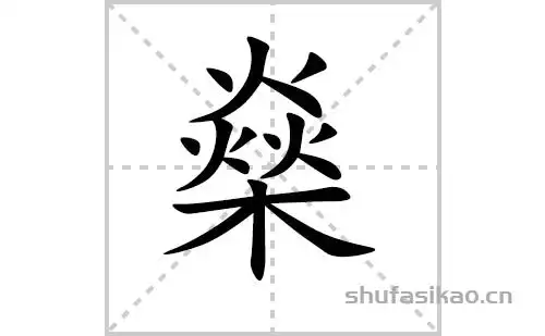 点,撇,撇,点,点,撇,撇,点,点,撇,撇,点,横,竖,撇,捺燊字怎么写燊的