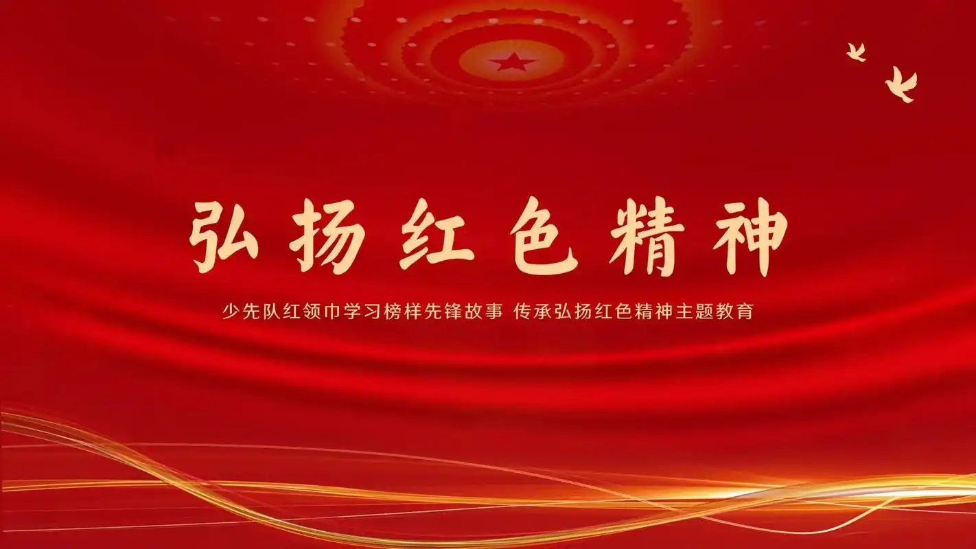 弘扬英烈精神赓续红色血脉ppt