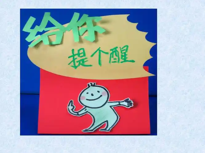 给你提个醒图片7