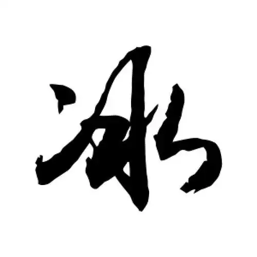 敬世江的行书"冰"字