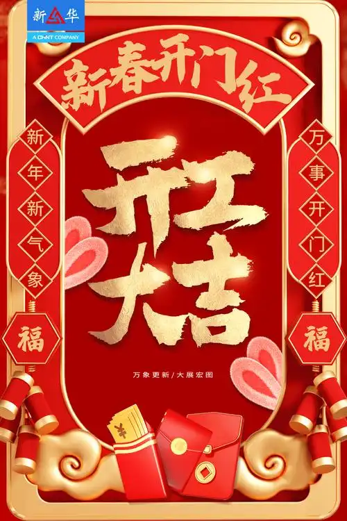 开工大吉|开工吉,诸事佳,扬帆起航,奔向远大前程_海报