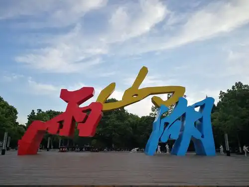 20190503马鞍山雨山湖公园夜景和晨景