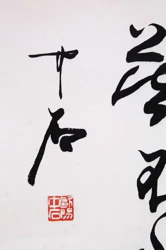 欧阳中石《书法》