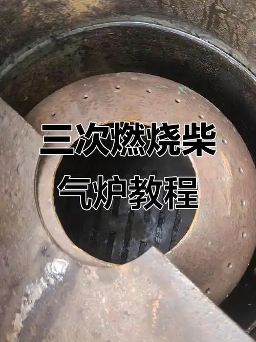 柴气炉制作原理揭秘:从小罐到大罐的改造过程