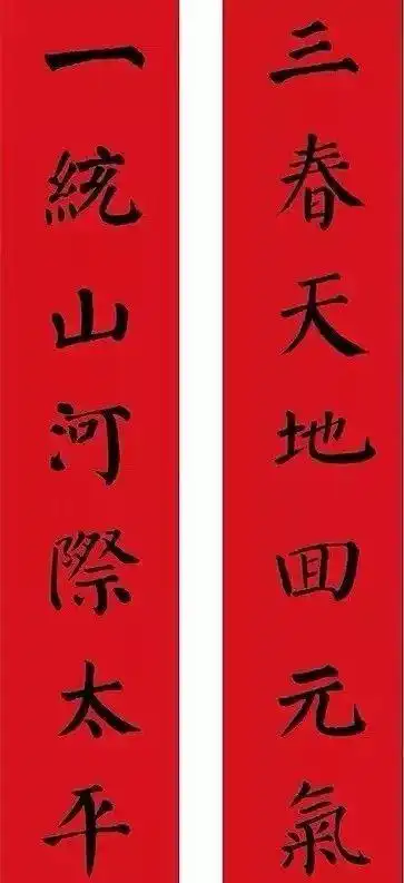颜体春联颜勤礼碑集字春联11副带横批