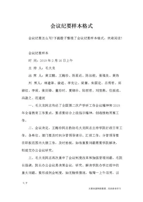 会议纪要样本格式-行政公文.docx 7页