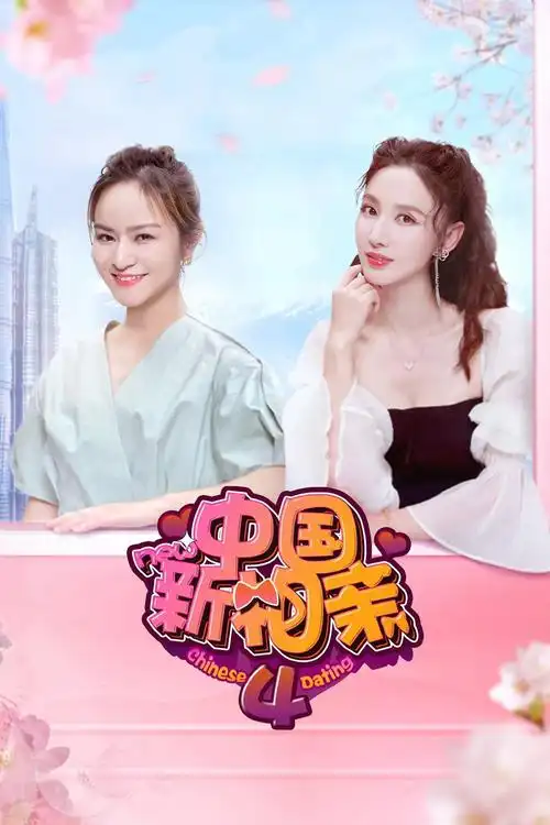 《中国新相亲第四季》综艺免费在线观看-完整版 - 天畅影院