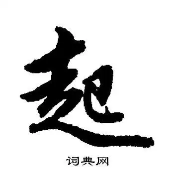 起行书书法字典