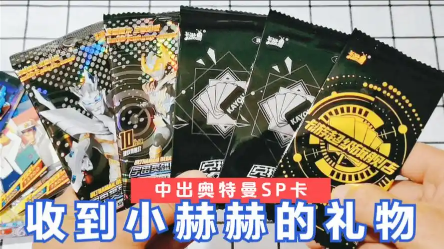 玩具开箱,收到小赫赫寄来的礼物,开出奥特曼sp卡
