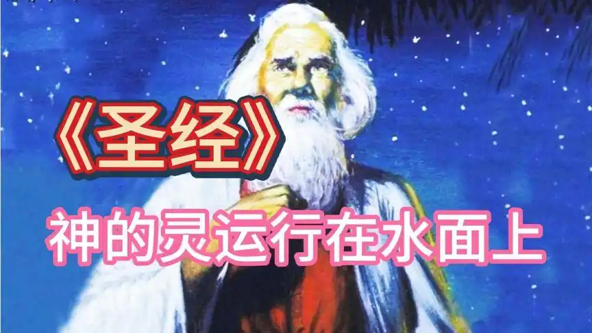 起初神创造天地 ,地是空虚混沌,渊面黑暗