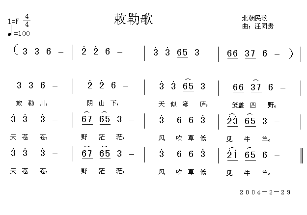 敕勒歌 北朝民歌 儿童歌曲 汪同贵曲_简谱_搜谱网