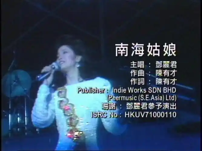 南海姑娘-邓丽君