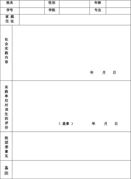 大学生寒假社会实践活动登记表