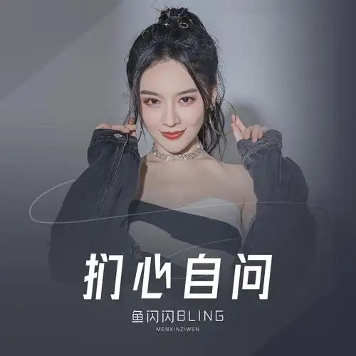 鱼闪闪bling__高音质在线试听_扪心自问歌词|歌曲