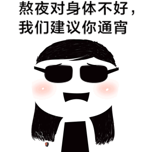熬夜对身体不好,我们建议你通宵