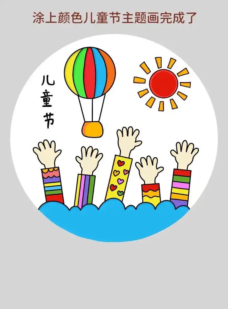 庆祝六一儿童节儿童主题画来啦!六一儿童节马上到了!