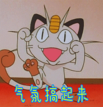 气氛搞起来gif神奇宝贝gif