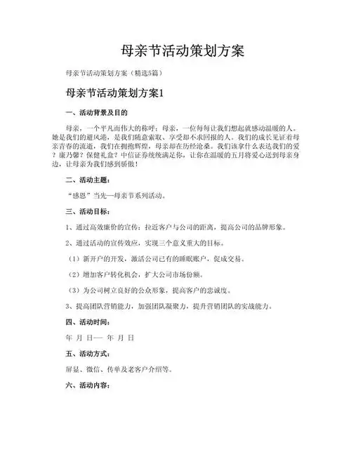 母亲节活动策划方案